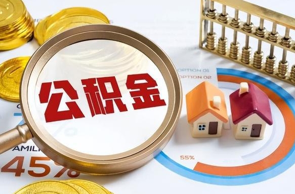 娄底买房后几年可以提取公积金（买房后多长时间可以提取公积金）